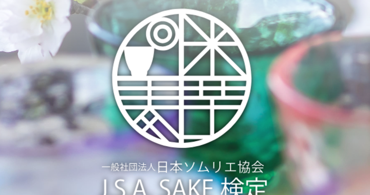 日本酒入門「J.S.A. SAKE検定2024」開催のお知らせ