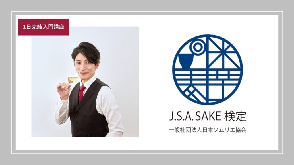 日本ソムリエ協会SAKE検定東京会場2025年10月