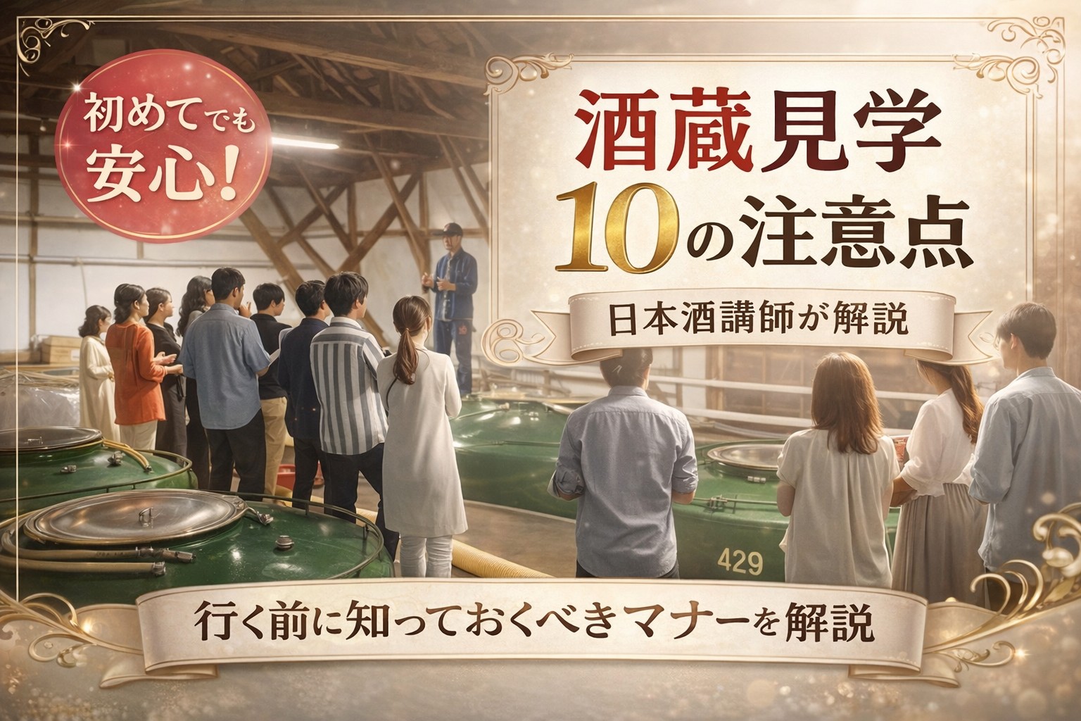 酒蔵見学の注意点